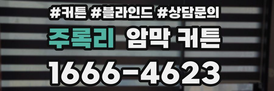 주록리 암막 커튼
