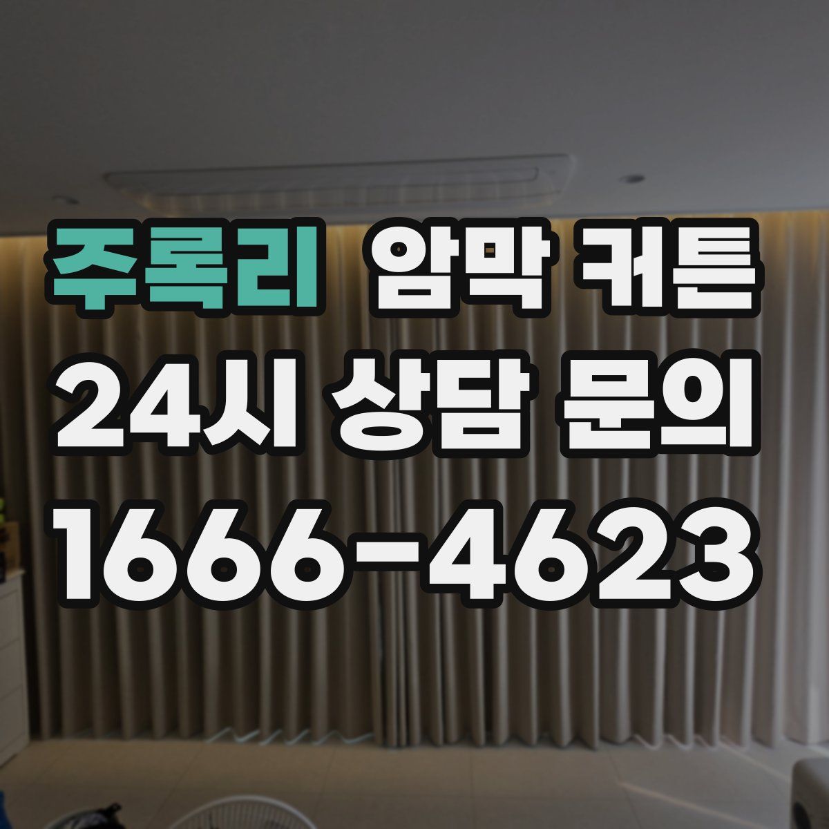 주록리 암막 커튼