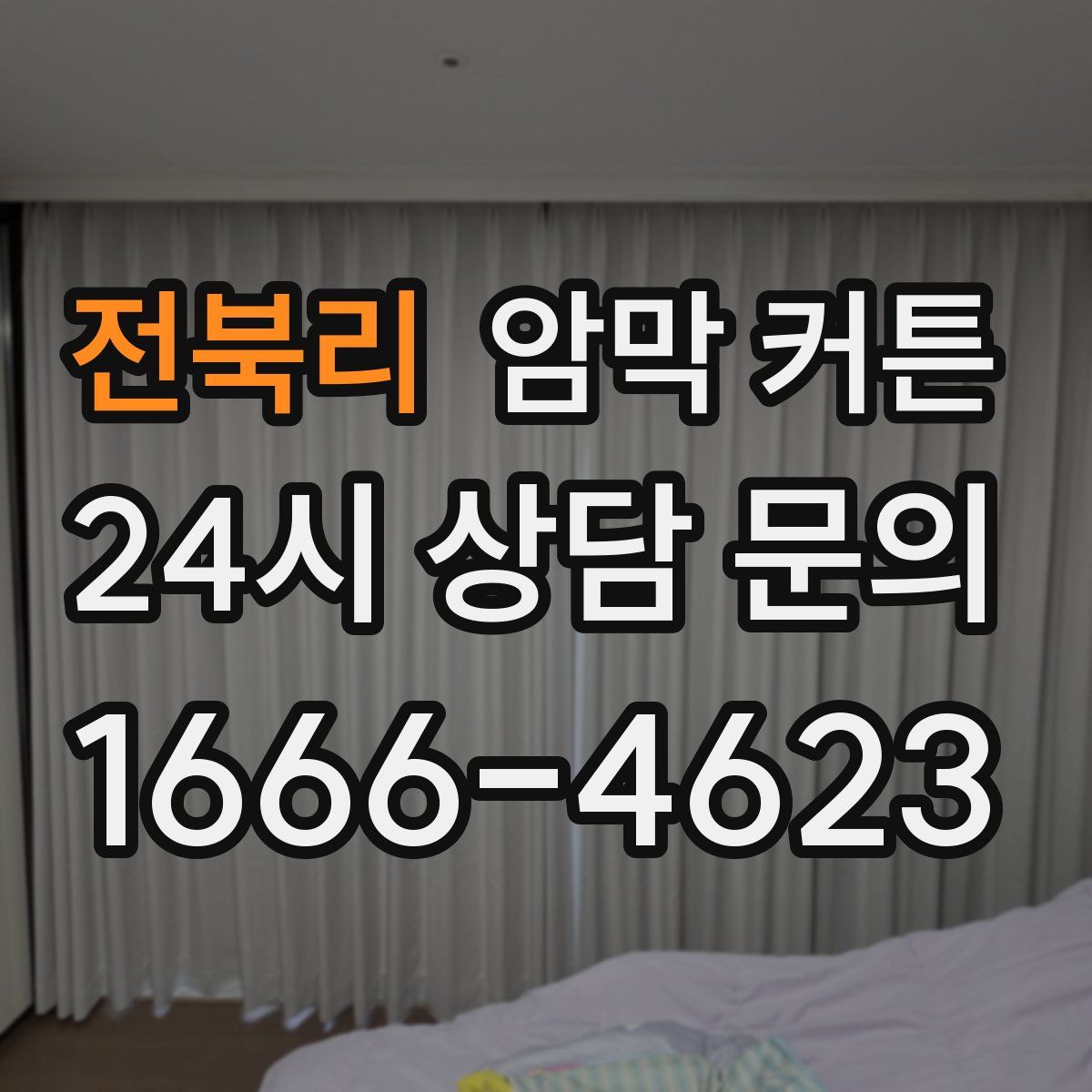 전북리 암막 커튼