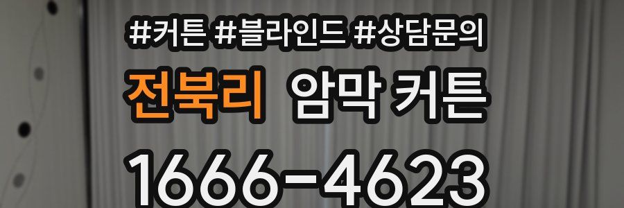 전북리 암막 커튼