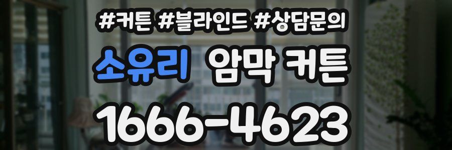 소유리 암막 커튼