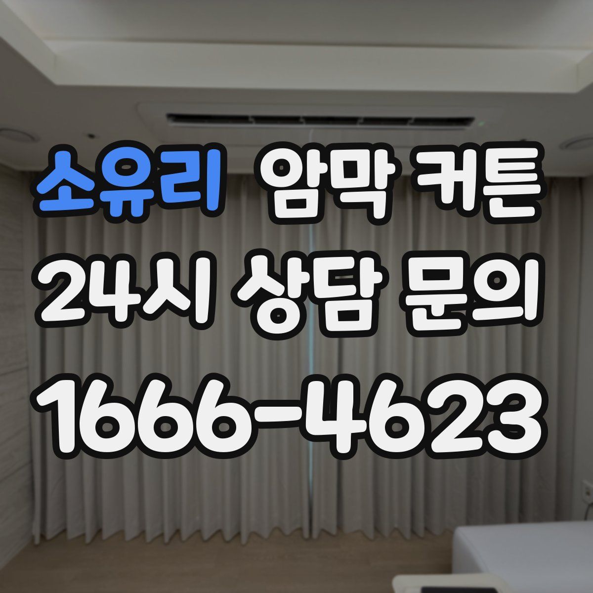 소유리 암막 커튼