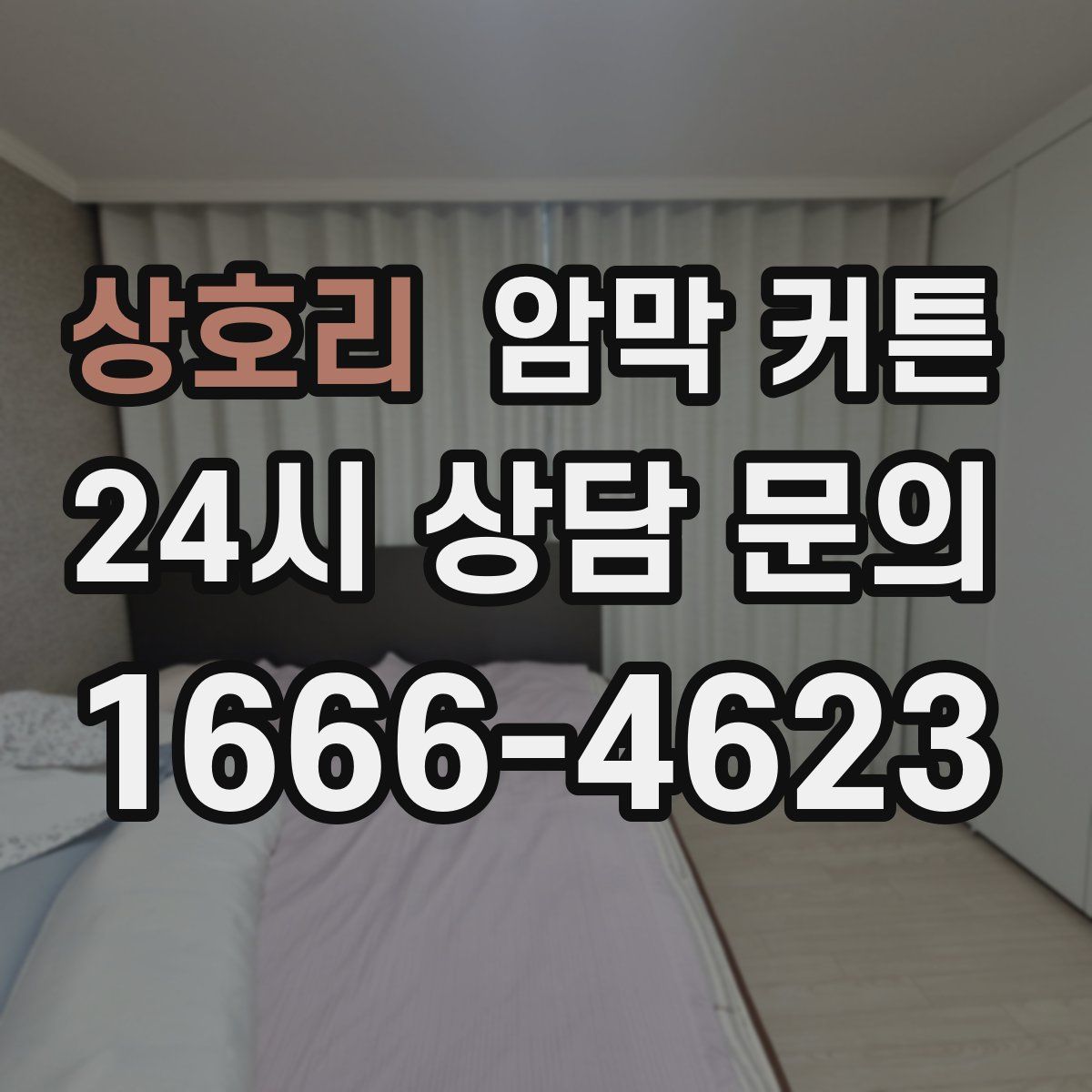 상호리 암막 커튼