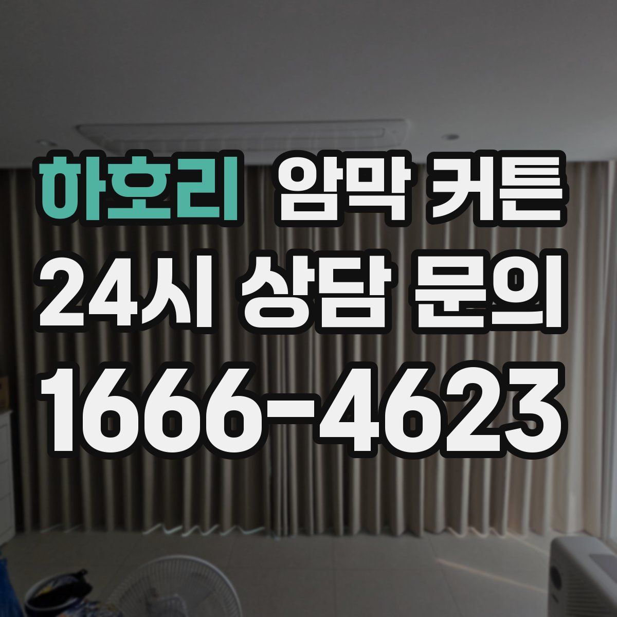 하호리 암막 커튼