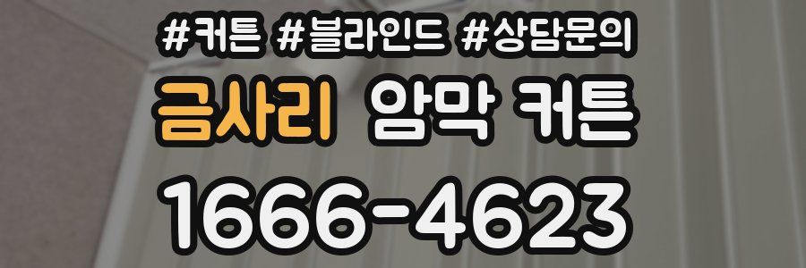 금사리 암막 커튼