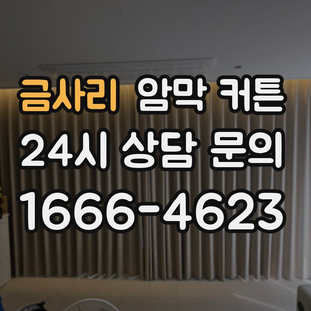 금사리 암막 커튼