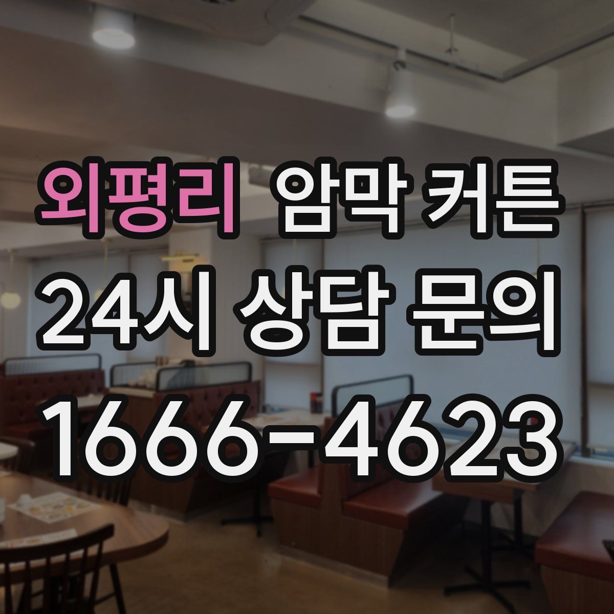 외평리 암막 커튼