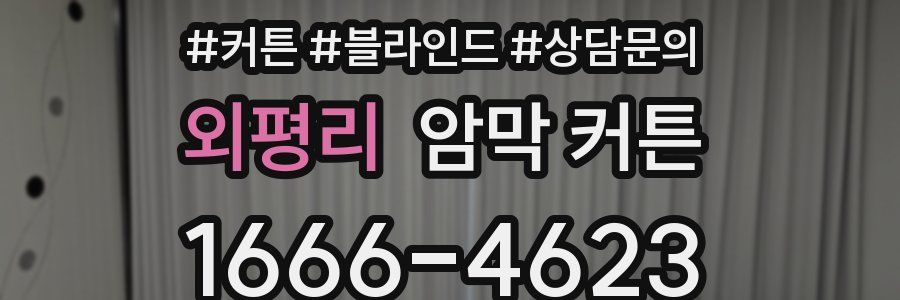 외평리 암막 커튼
