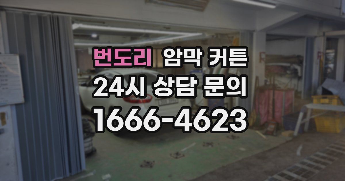 번도리 암막 커튼