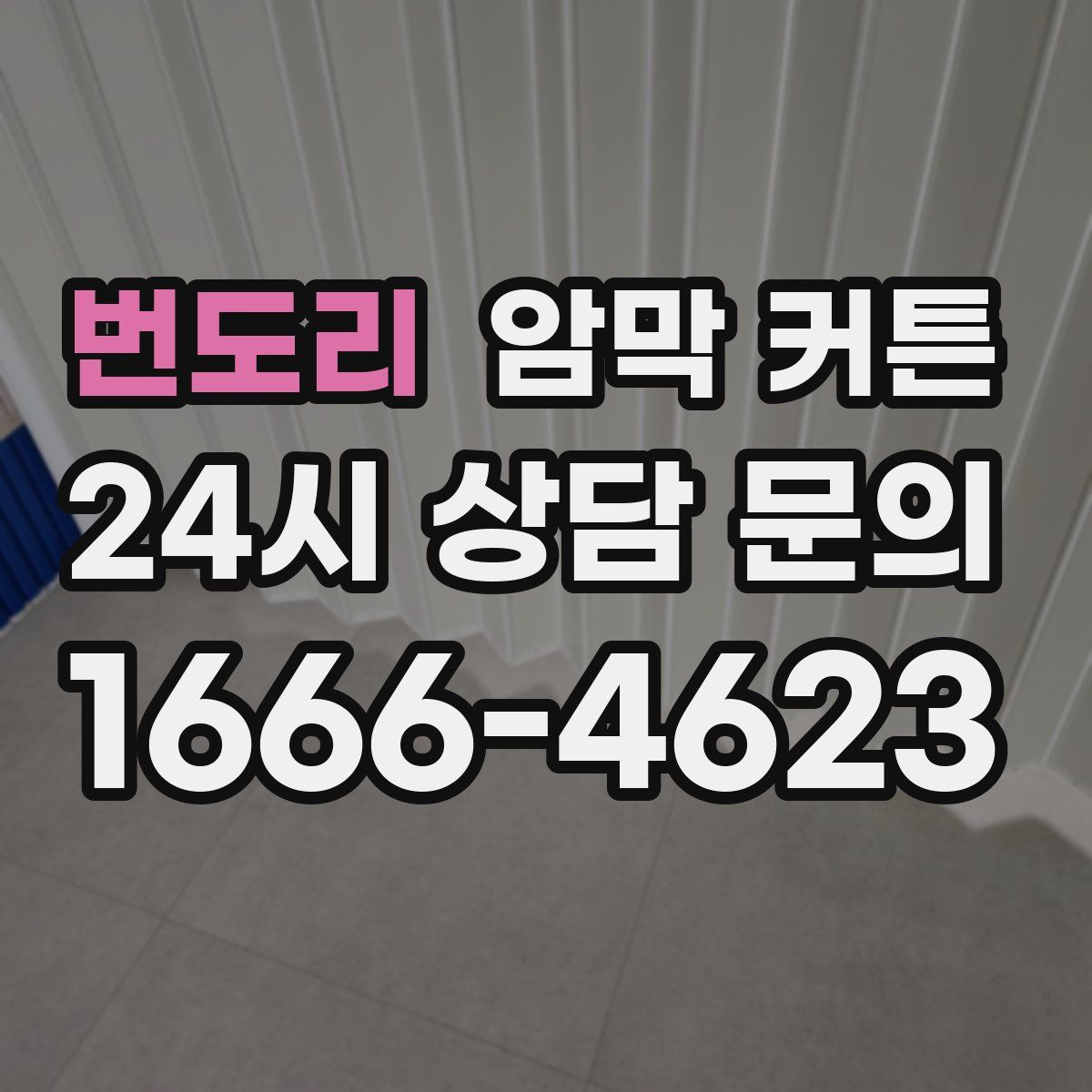 번도리 암막 커튼