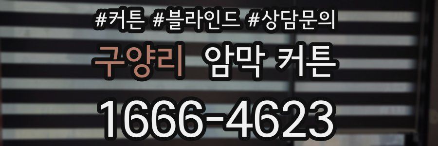 구양리 암막 커튼