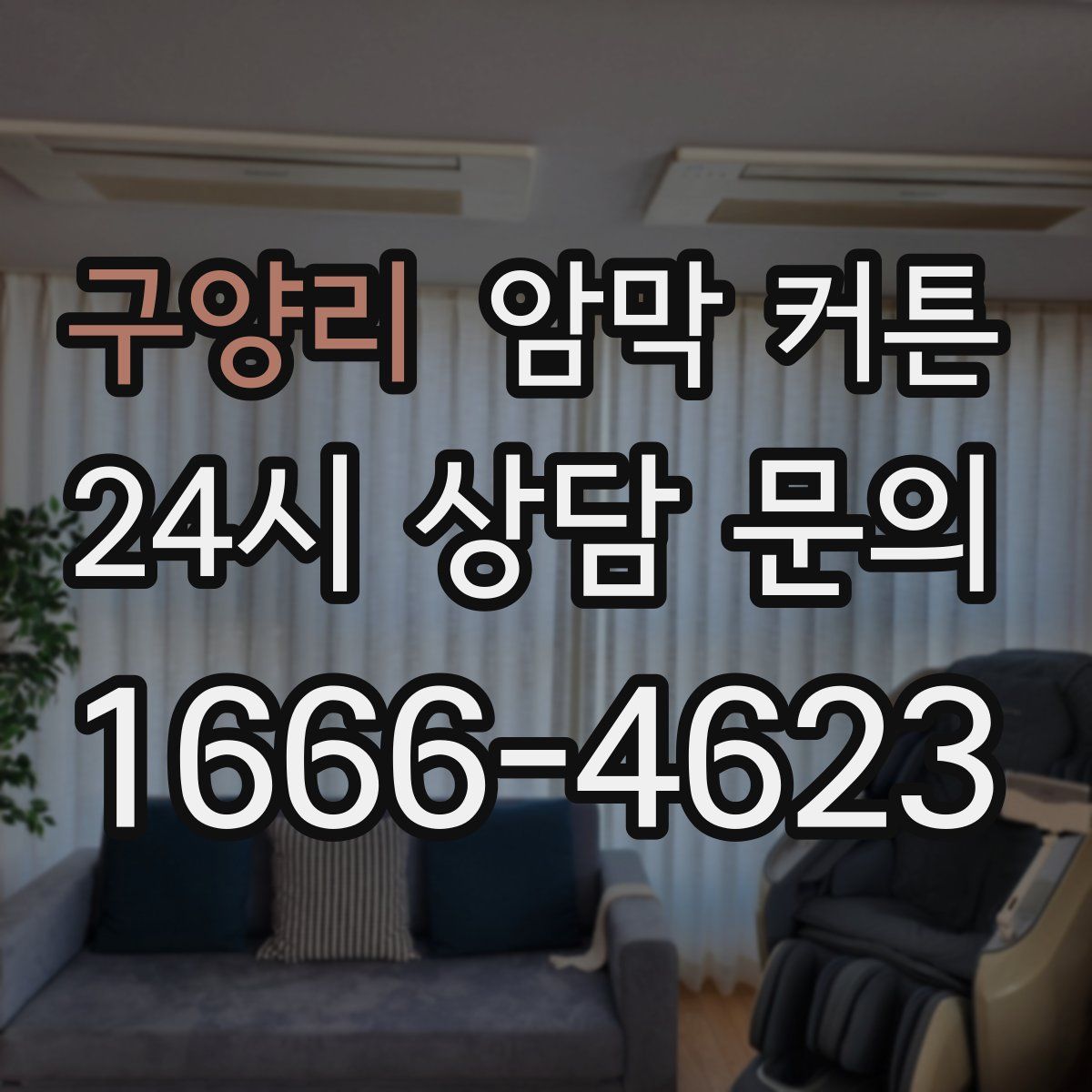 구양리 암막 커튼