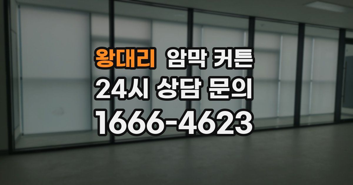 왕대리 암막 커튼
