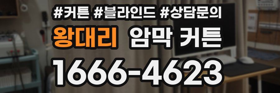 왕대리 암막 커튼