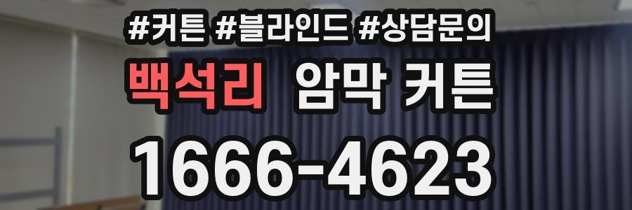 백석리 암막 커튼