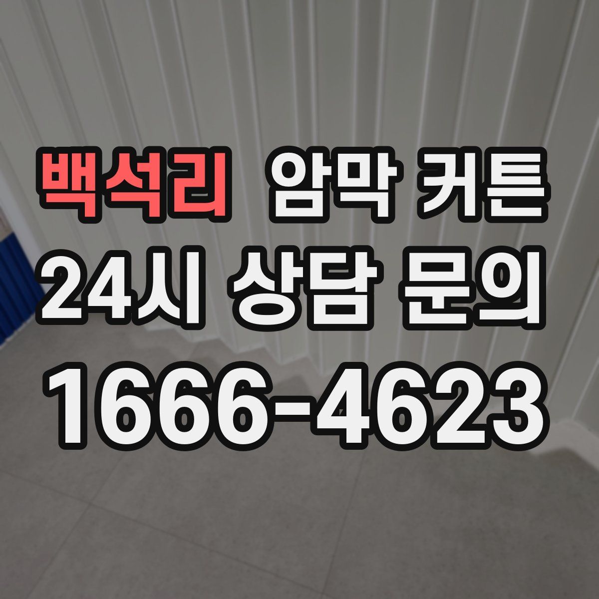 백석리 암막 커튼