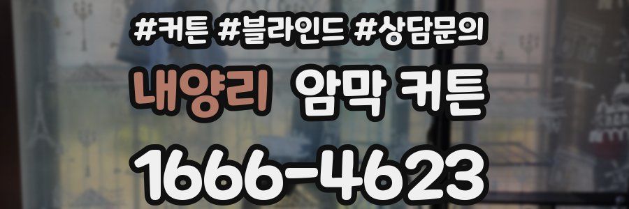 내양리 암막 커튼