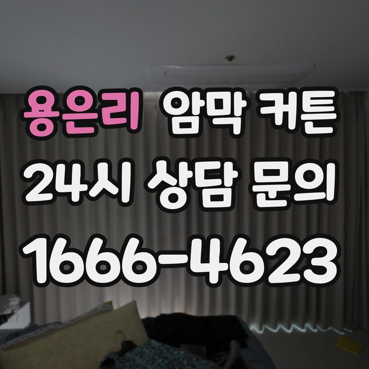 용은리 암막 커튼
