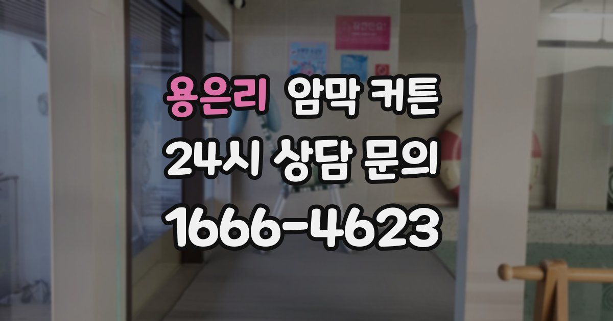 용은리 암막 커튼