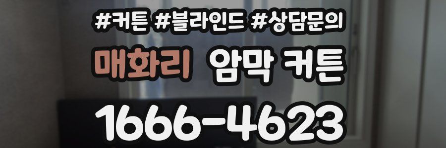 매화리 암막 커튼