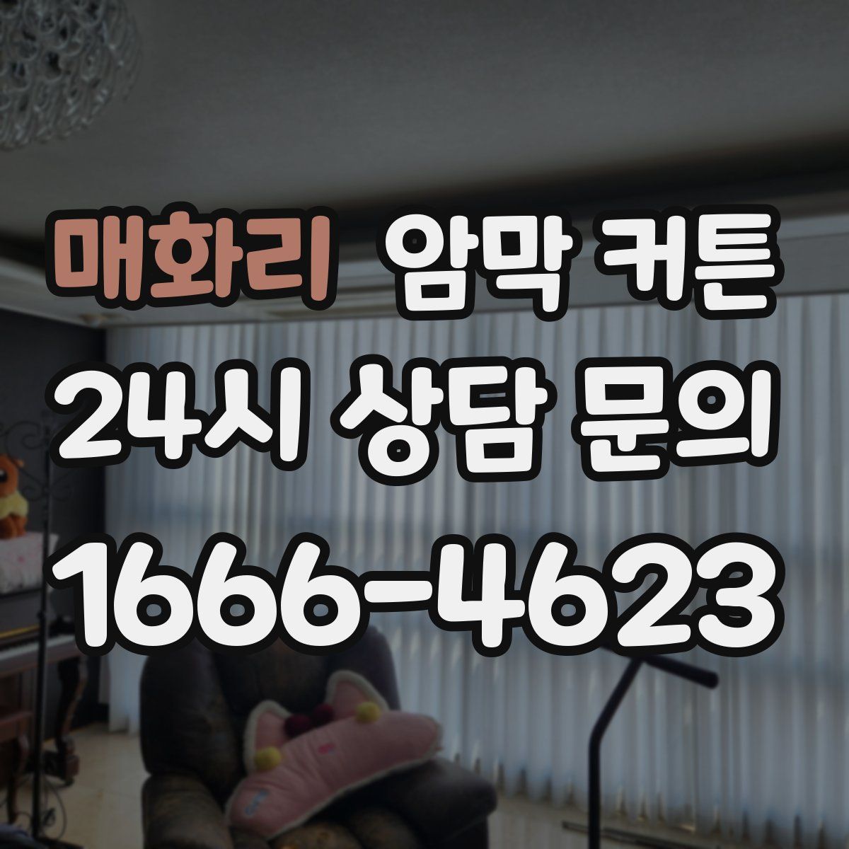 매화리 암막 커튼