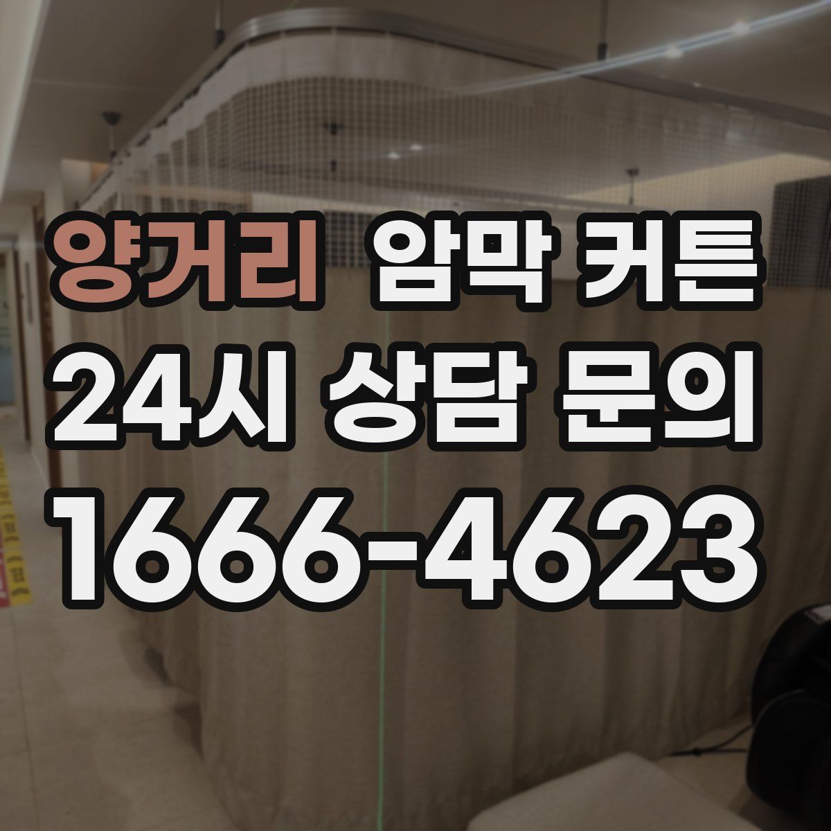 양거리 암막 커튼