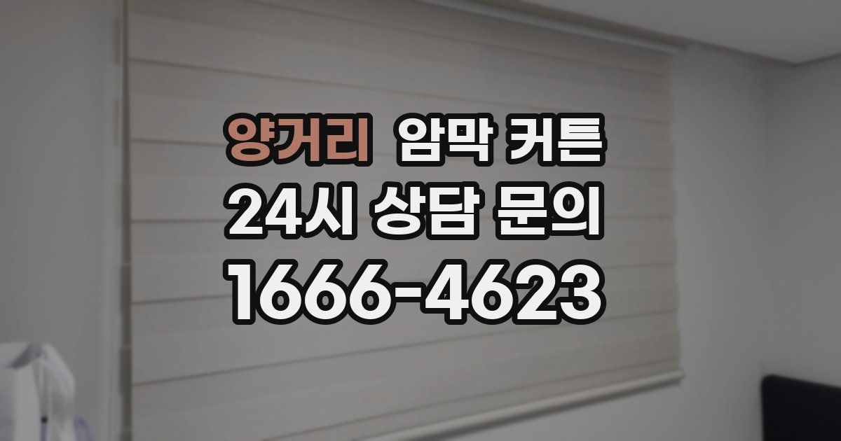 양거리 암막 커튼
