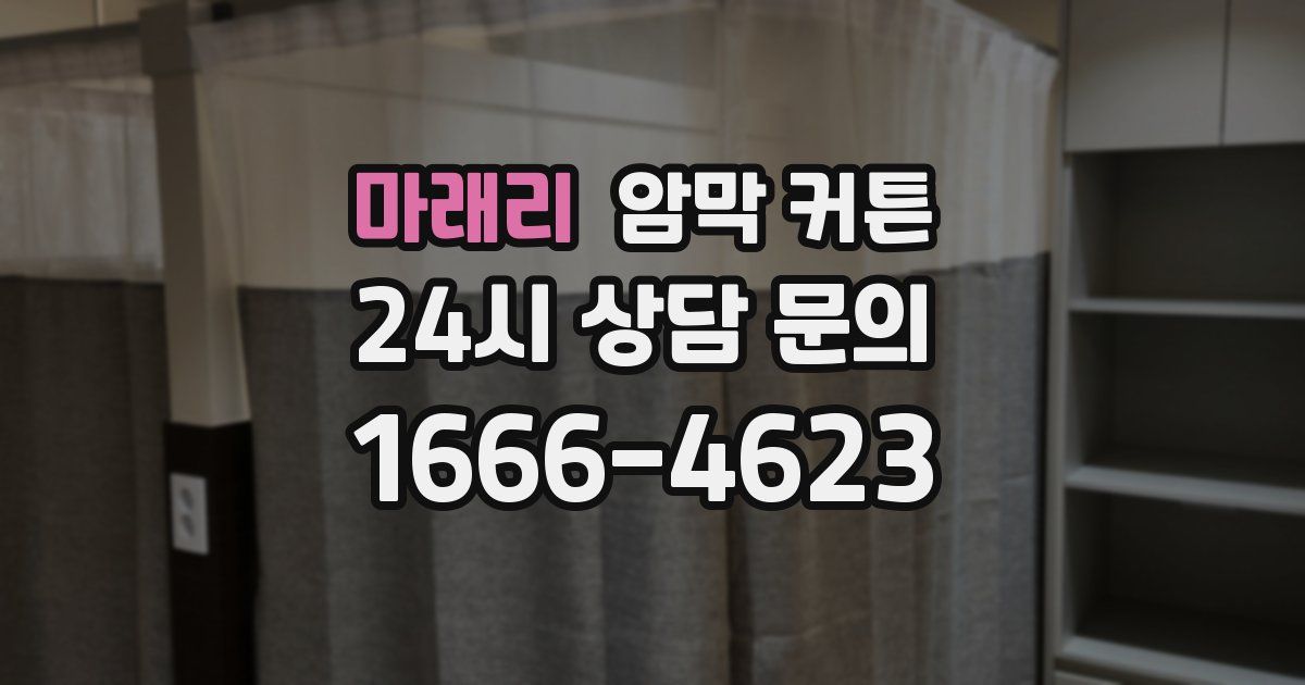 마래리 암막 커튼