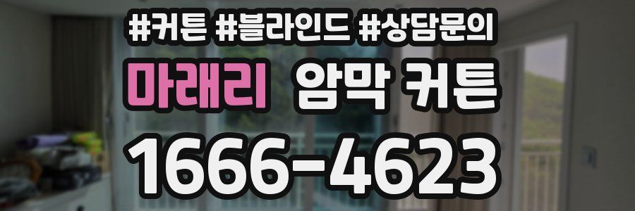 마래리 암막 커튼