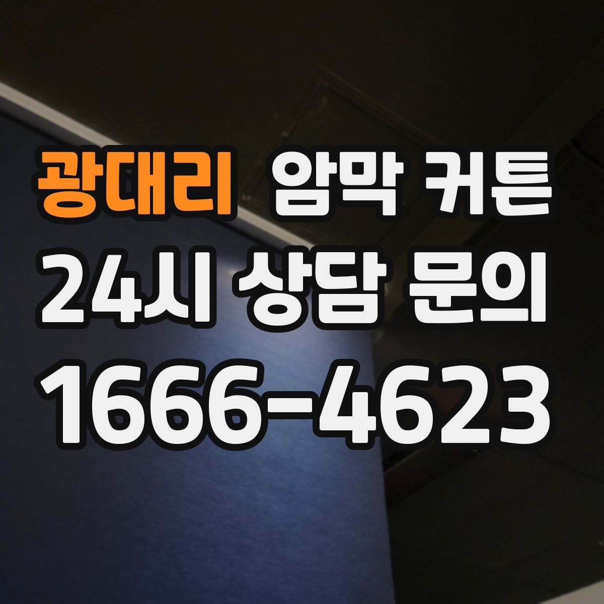 광대리 암막 커튼