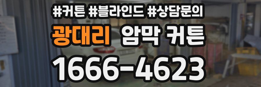광대리 암막 커튼
