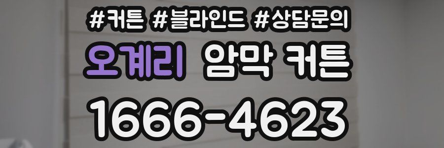 오계리 암막 커튼