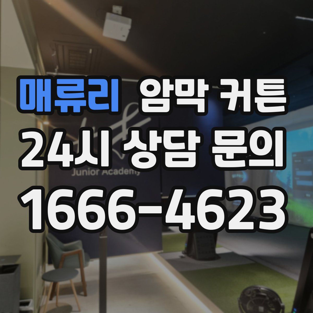 매류리 암막 커튼
