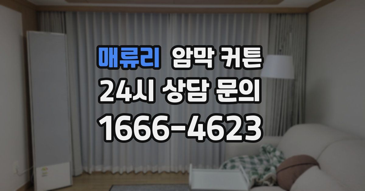매류리 암막 커튼