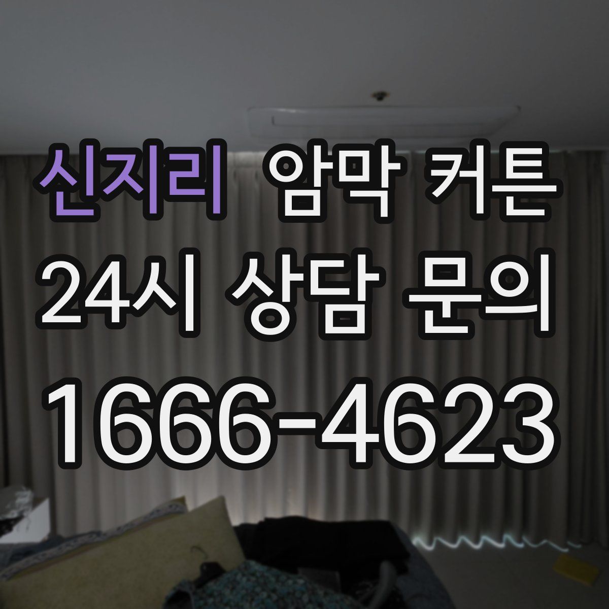 신지리 암막 커튼