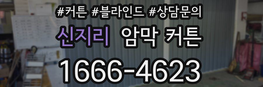 신지리 암막 커튼