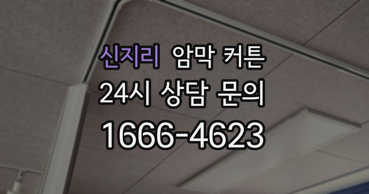 신지리 암막 커튼