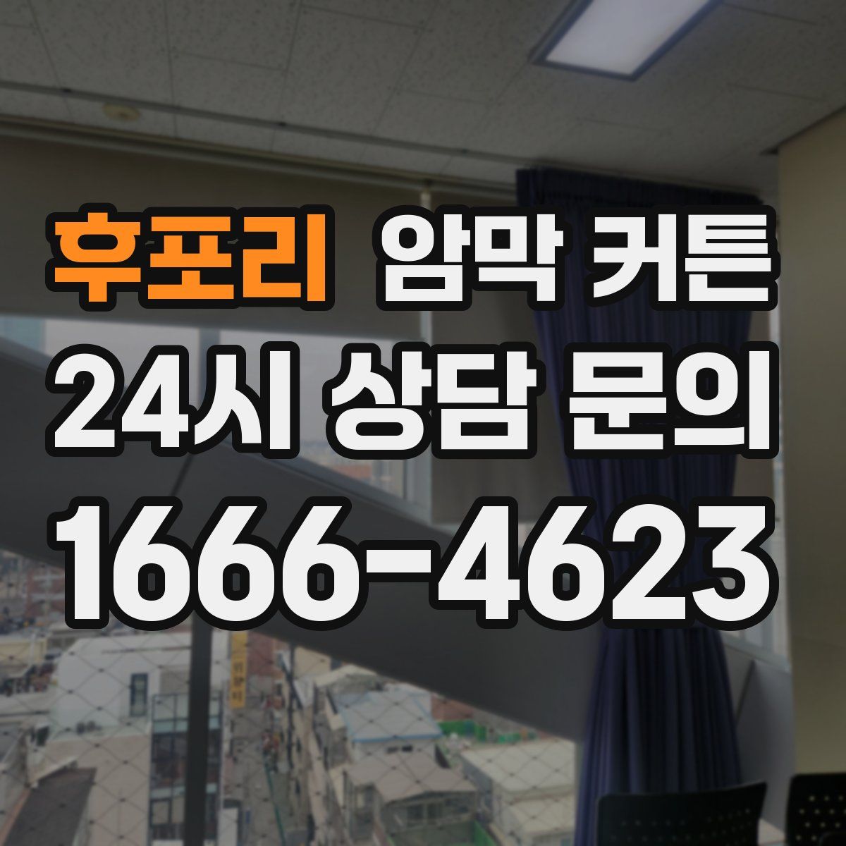 후포리 암막 커튼