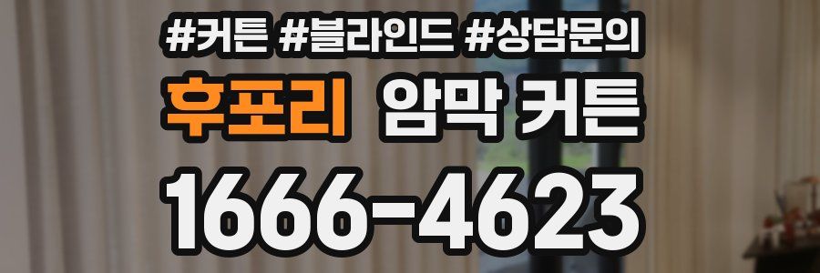 후포리 암막 커튼