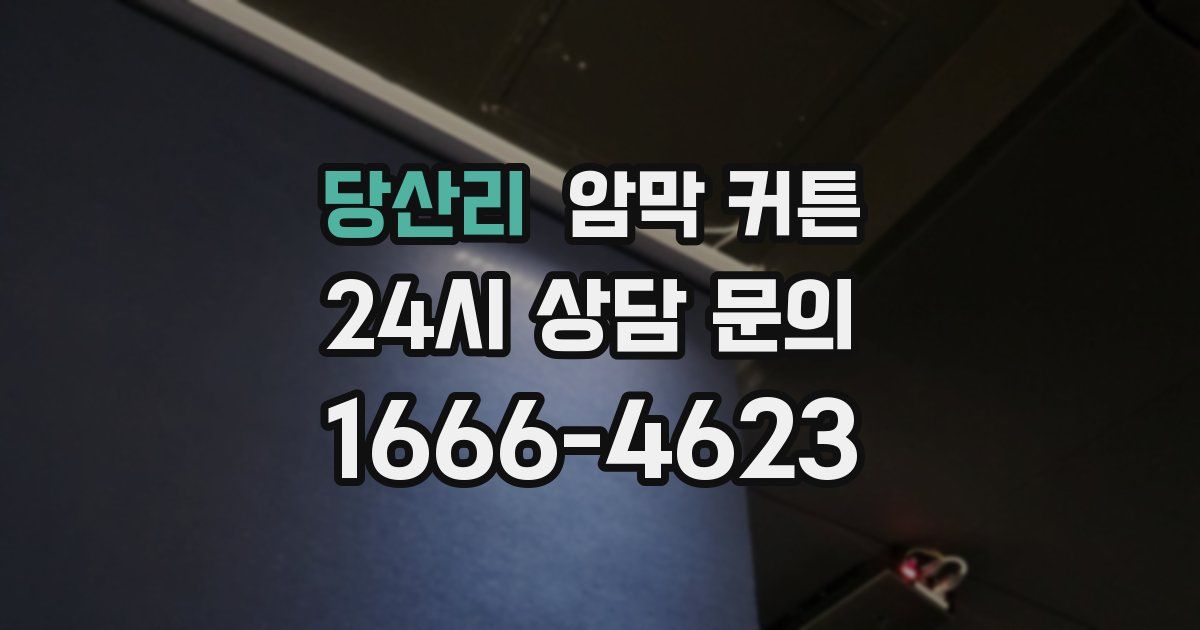 당산리 암막 커튼