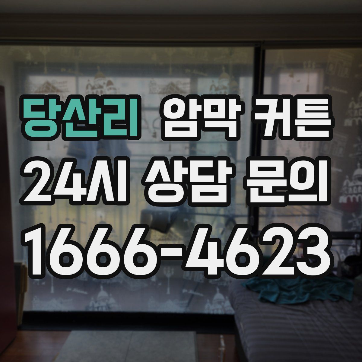 당산리 암막 커튼