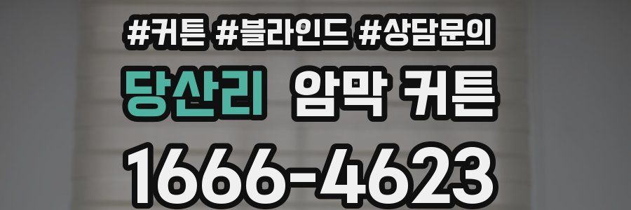 당산리 암막 커튼