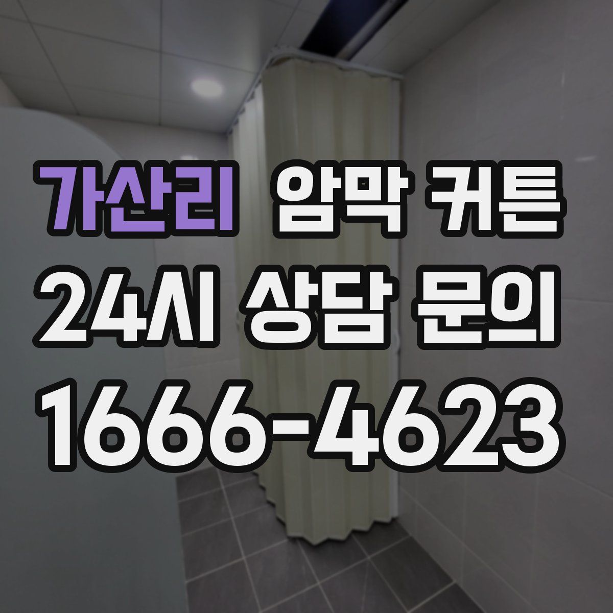 가산리 암막 커튼
