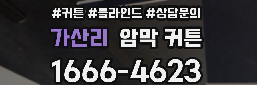 가산리 암막 커튼