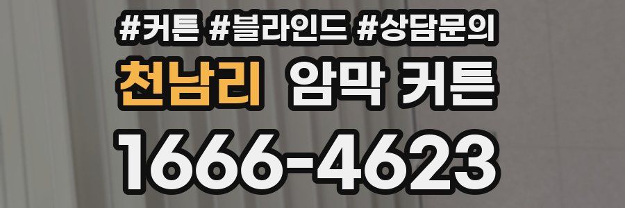 천남리 암막 커튼