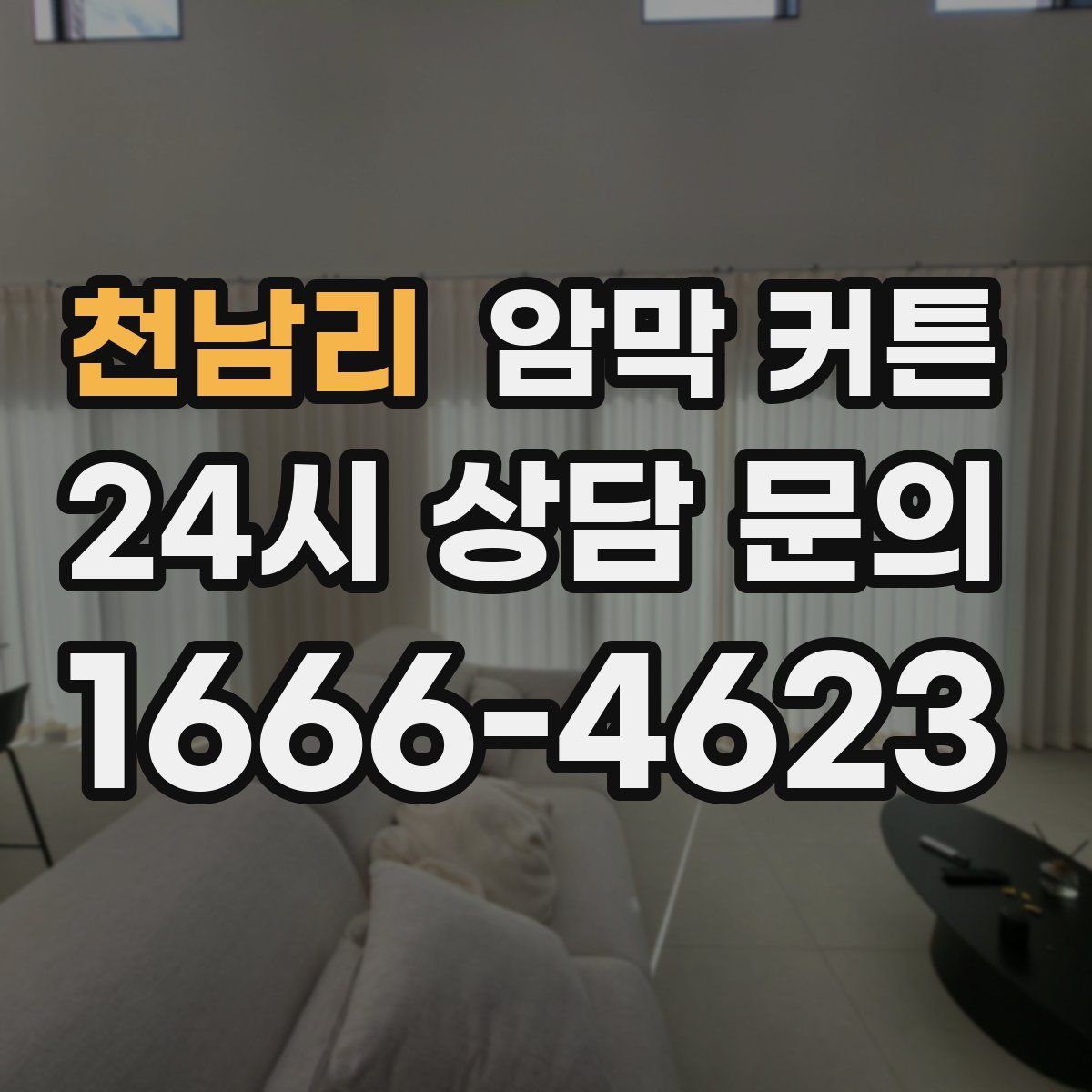 천남리 암막 커튼