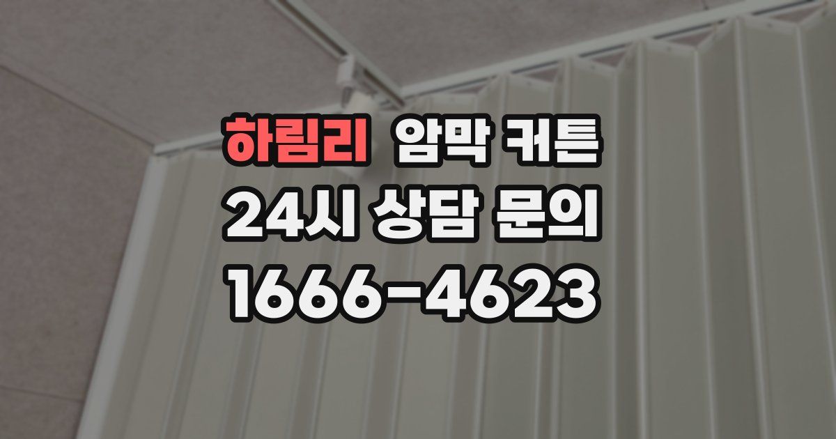 하림리 암막 커튼