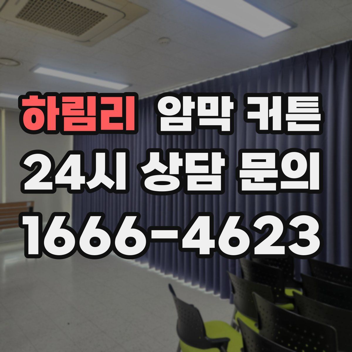 하림리 암막 커튼