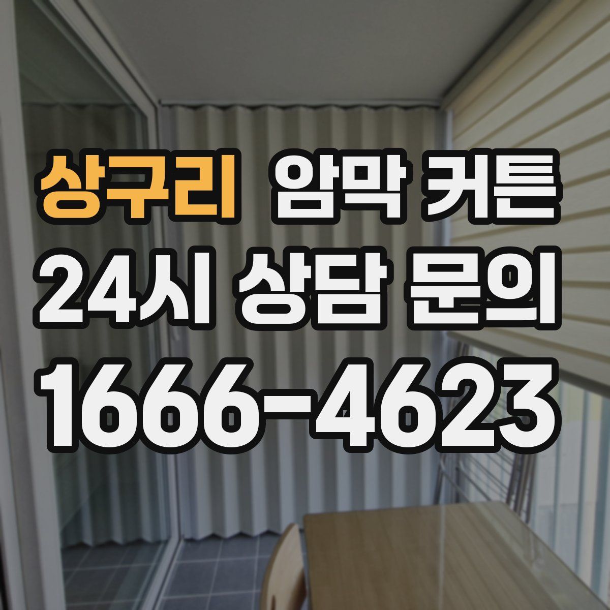 상구리 암막 커튼