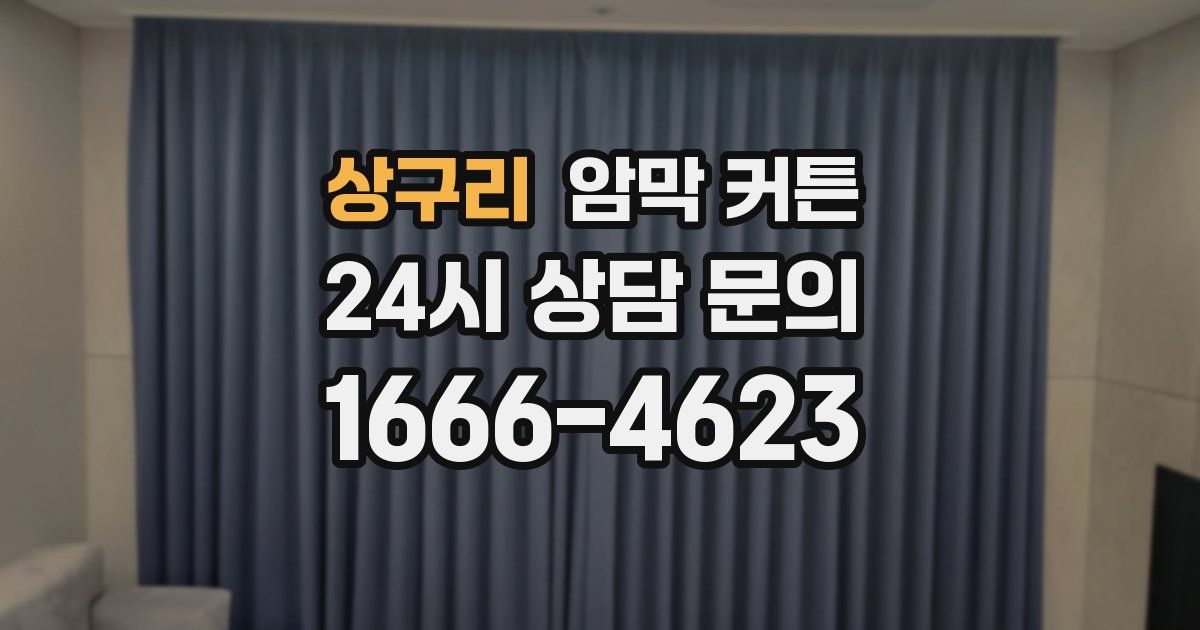 상구리 암막 커튼